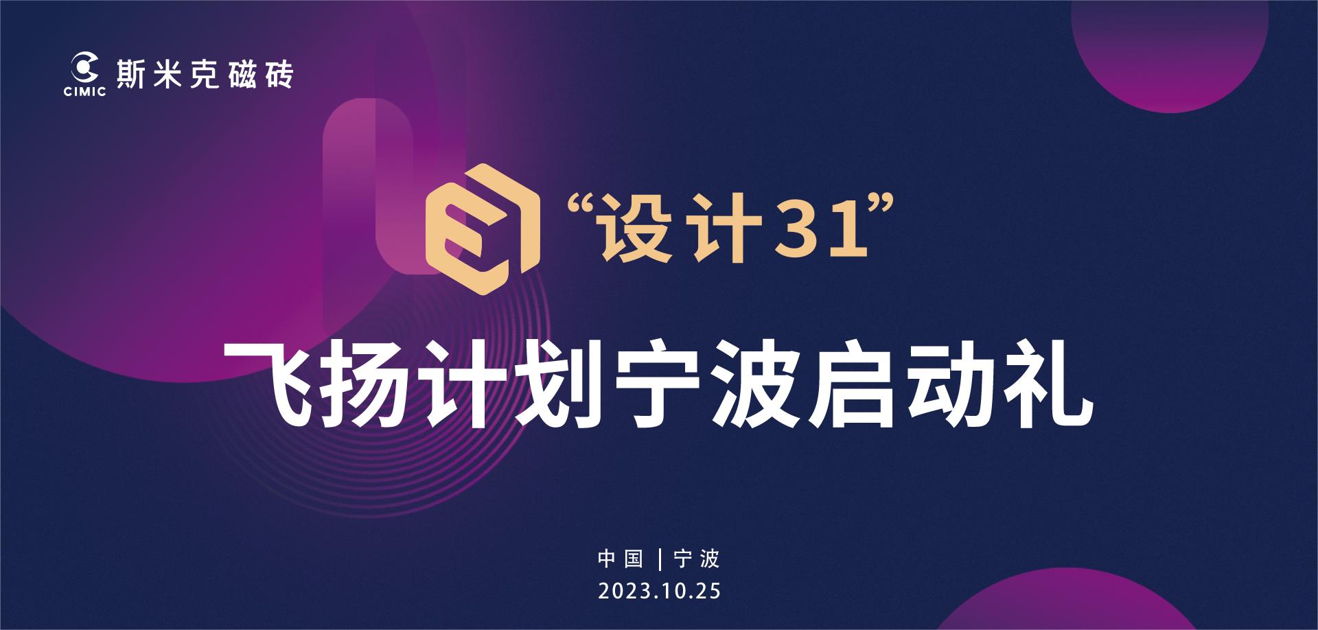 粉色视频污污污“设计31”飞扬计划宁波站启动 | 大咖云集见证行业新生
