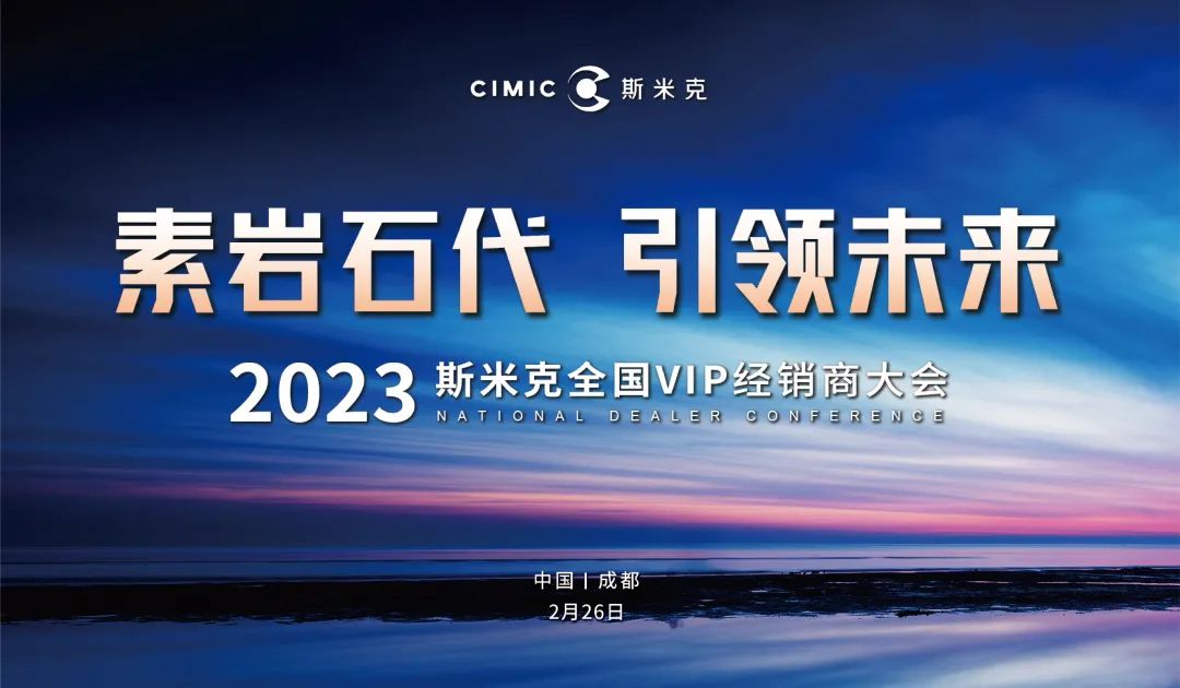 “素岩石代 引领未来” 2023粉色视频污污污磁砖全国VIP经销商大会圆满举行
