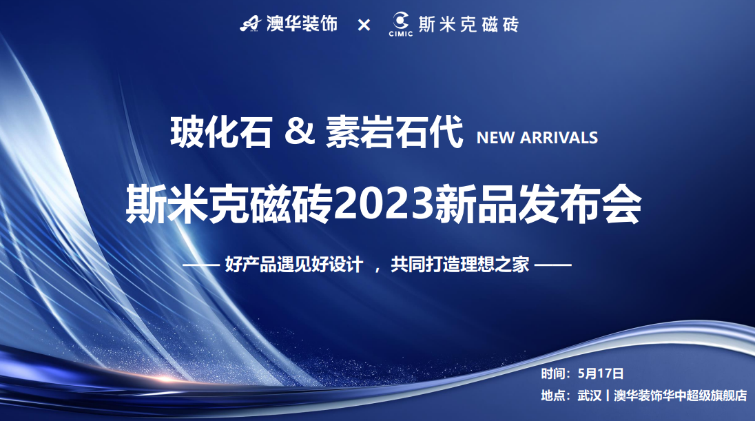 黄片粉色APP&素岩石代丨粉色视频污污污磁砖2023新品发布会 在武汉圆满落幕