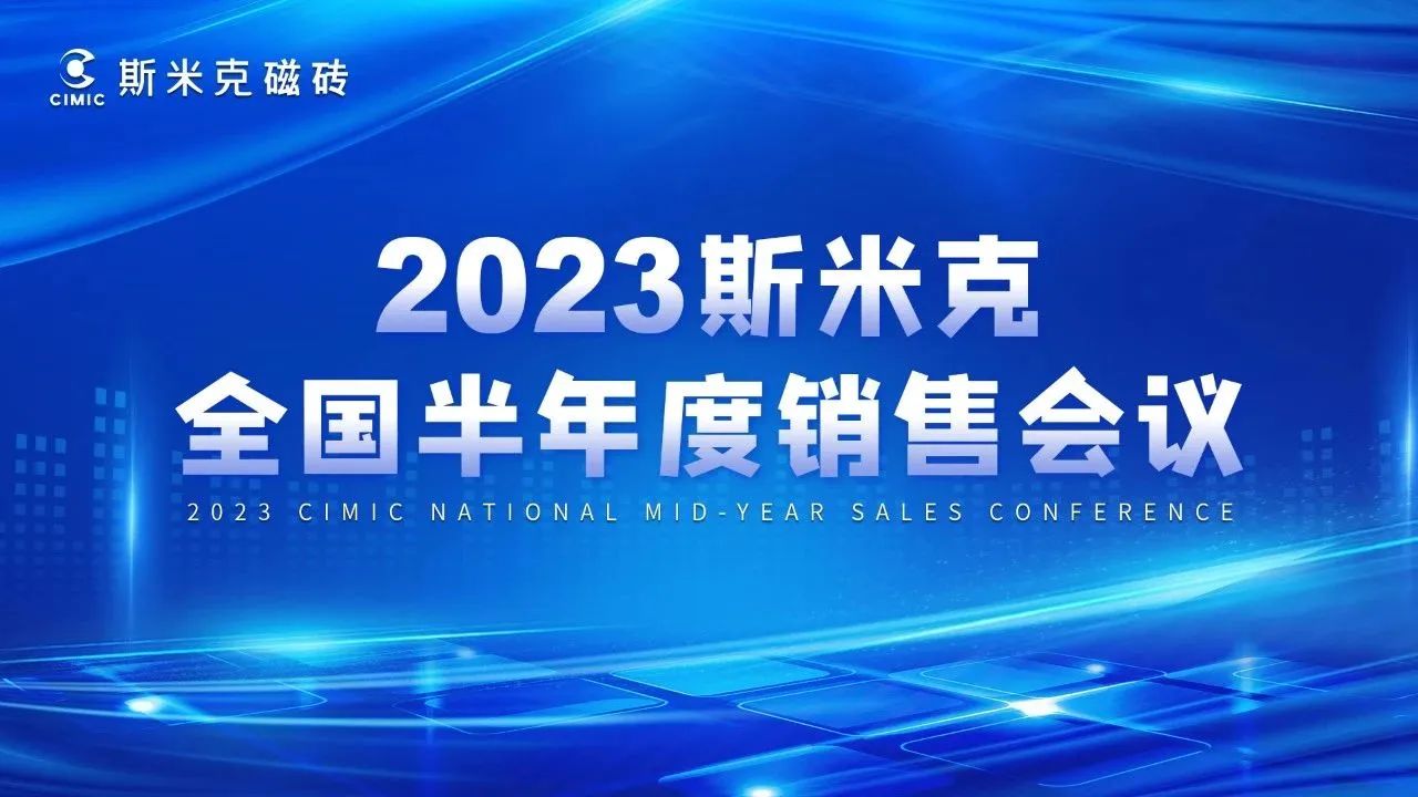 2023全国半年度销售会议&黄片粉色APP零售研讨会圆满结束