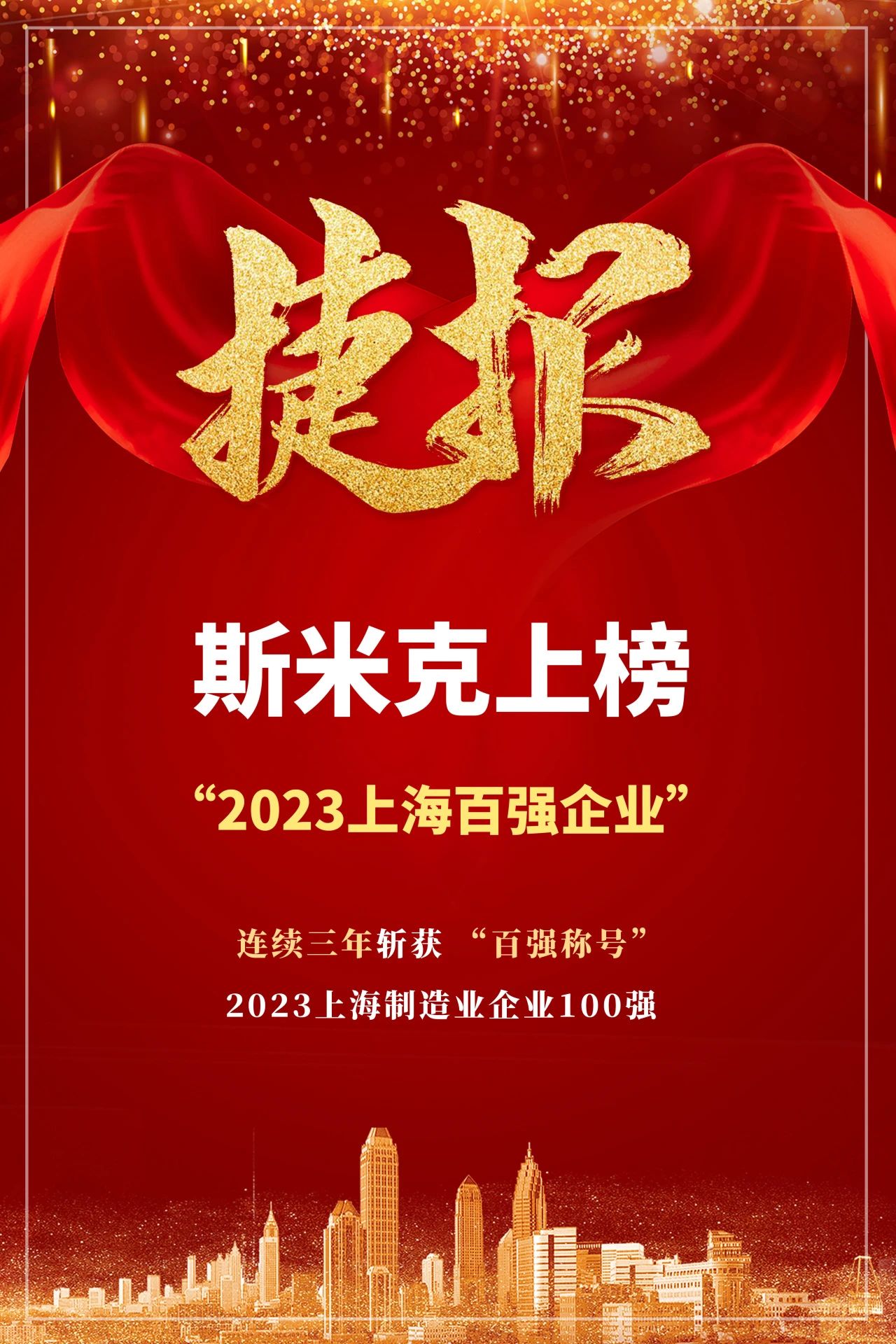 【CIMIC】捷报！粉色视频污污污集团再次荣登“上海制造业企业100强”榜单