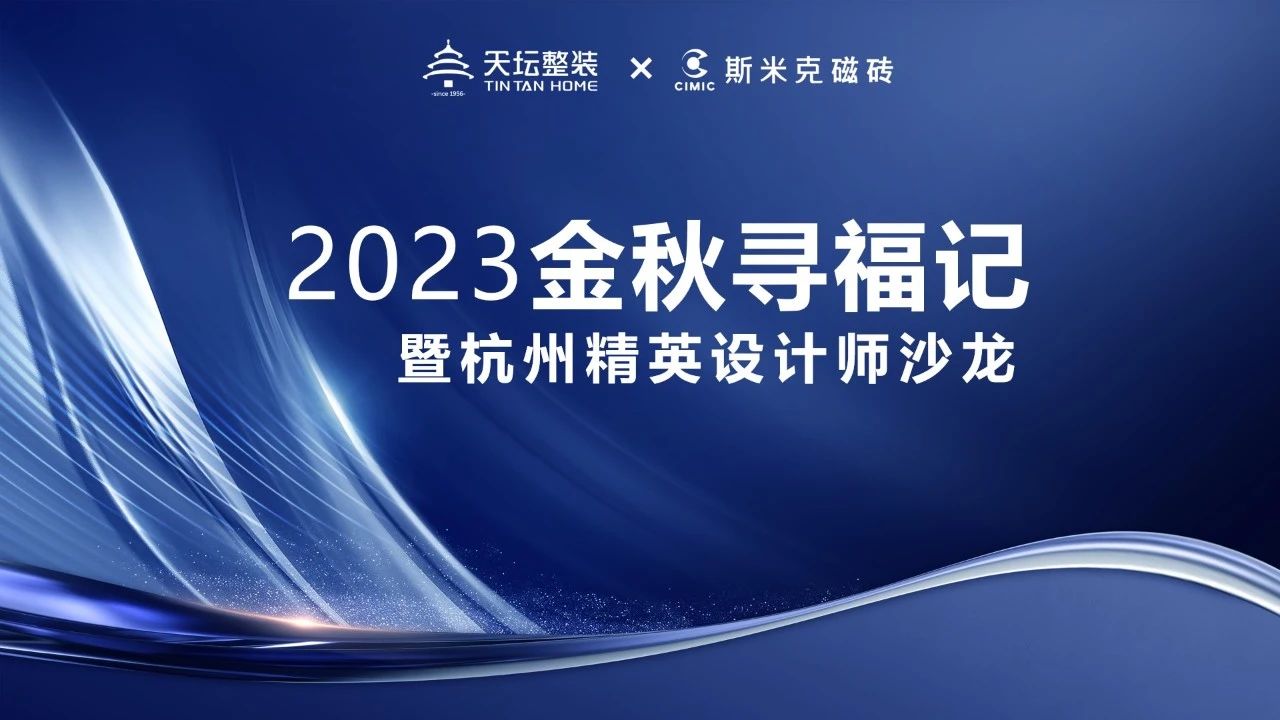 金秋寻福｜精英齐聚杭城，共话材料新趋势