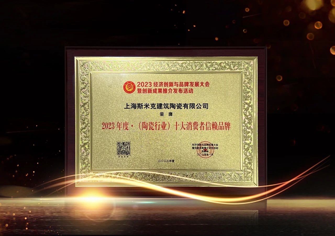 喜报｜粉色视频污污污磁砖荣获2023经济创新与品牌发展大会双项大奖