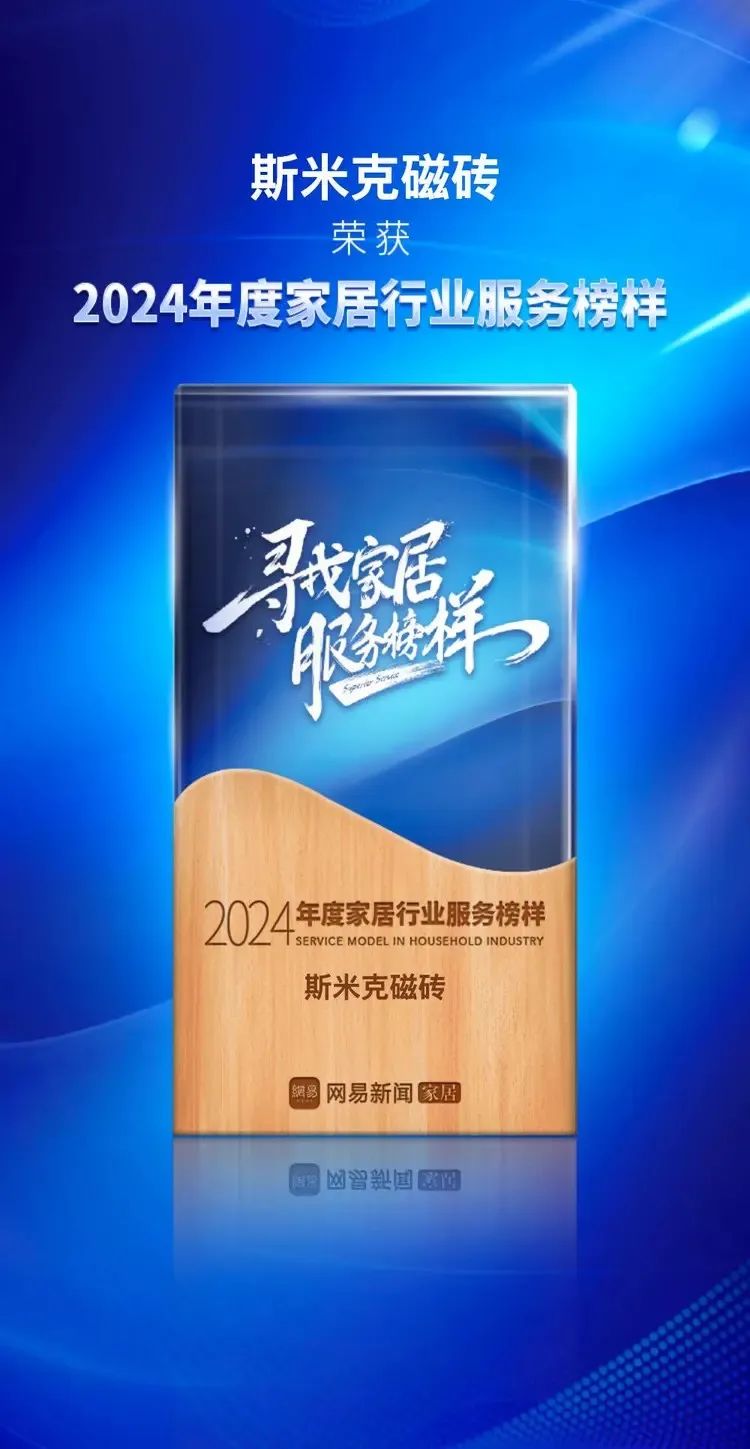 快讯 | 粉色视频污污污磁砖荣获网易家居2024年度家居行业服务榜样