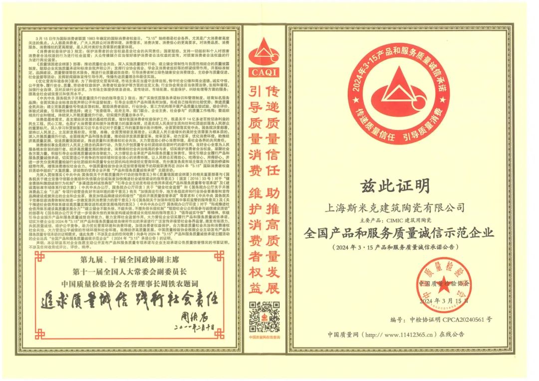 喜报丨粉色视频污污污磁砖荣获2024“全国产品和服务质量诚信示范企业”称号